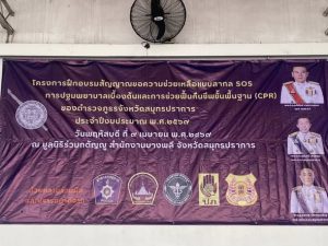 สภ.เปร็งเข้าร่วมโครงการฝึกอบรมสัญญาณ ขอความช่วยเหลือแบบสากล SOS การปฐมพยาบาลเบื้องต้น และการช่วยฟื้นคืนชีพขั้นพื้นฐาน (CPR)